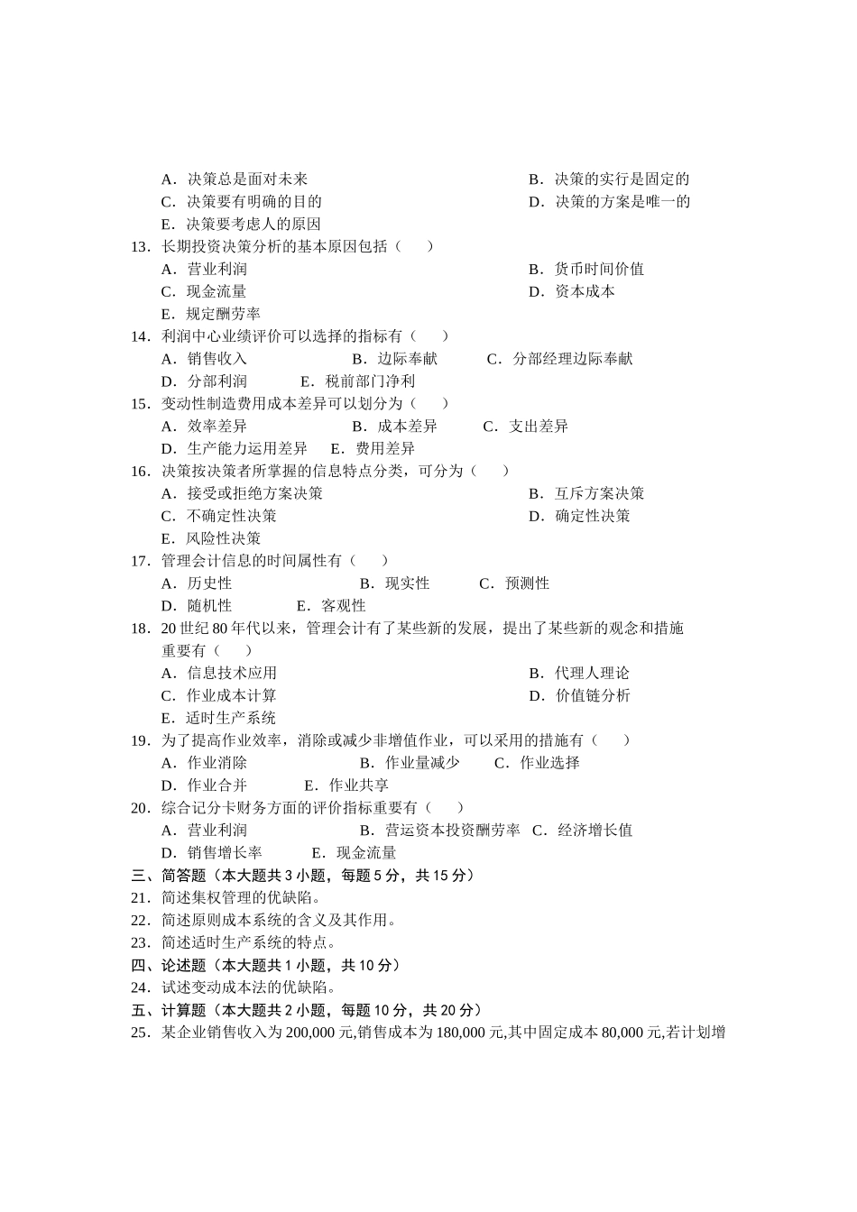 2025年全国管理会计4月高等教育自学考试试题与答案_第2页