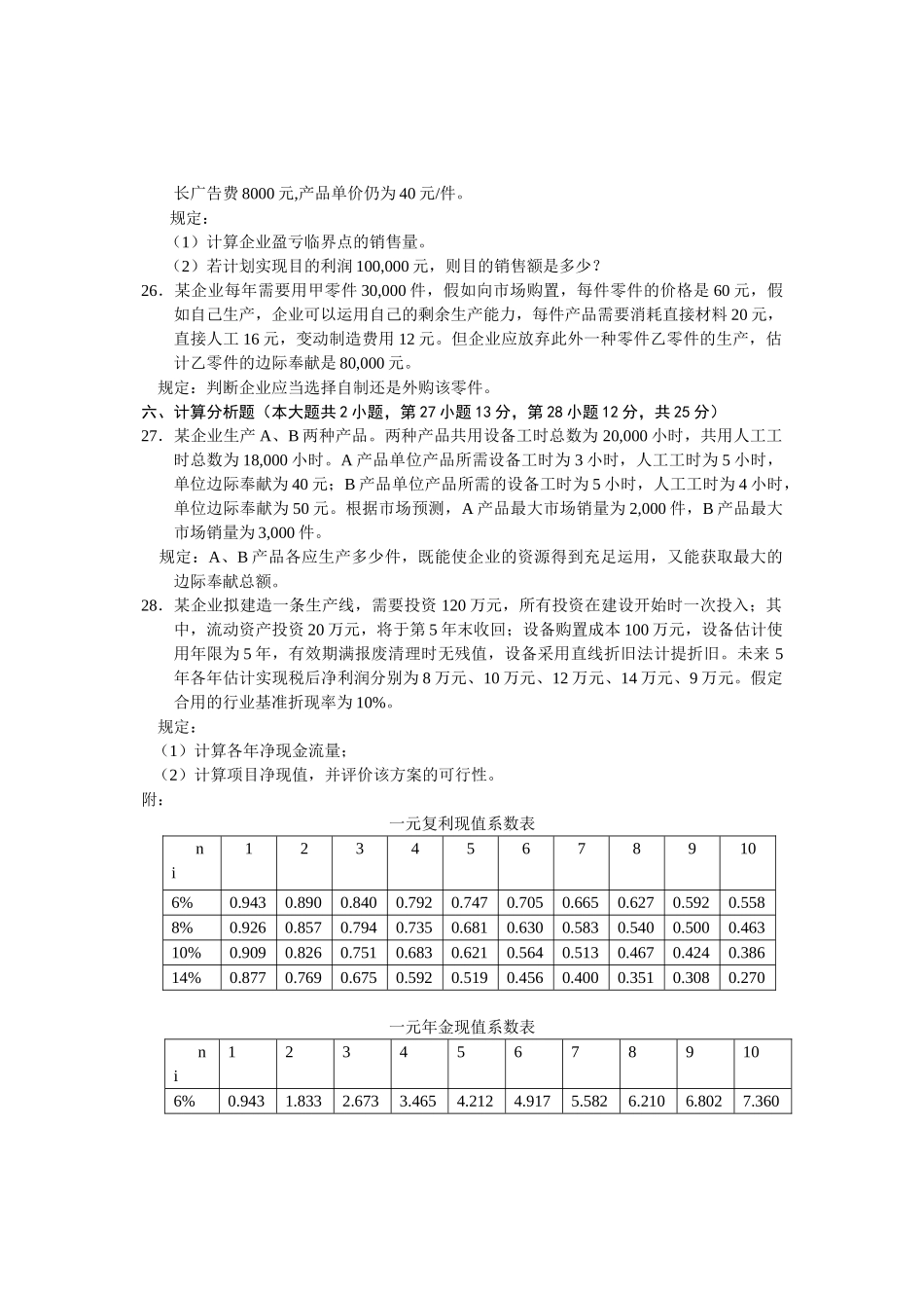 2025年全国管理会计4月高等教育自学考试试题与答案_第3页