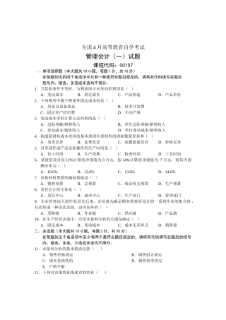 2025年全国管理会计4月高等教育自学考试试题与答案