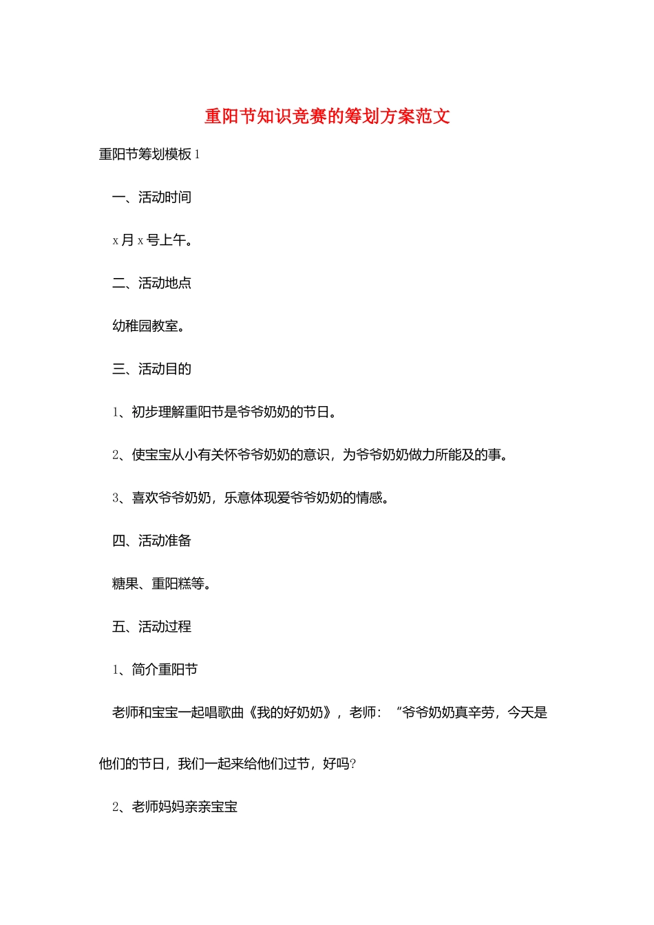 2025年重阳节知识竞赛的策划方案范文_第1页