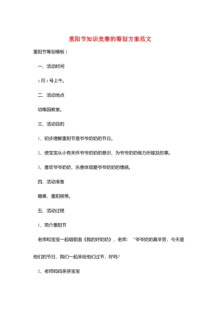 2025年重阳节知识竞赛的策划方案范文