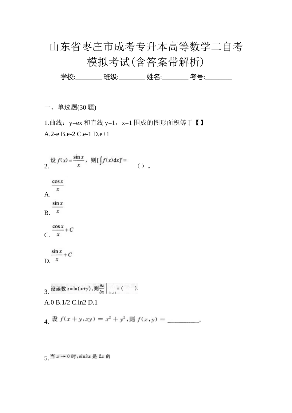 2025年山东省枣庄市成考专升本高等数学二自考模拟考试含答案带解析_第1页