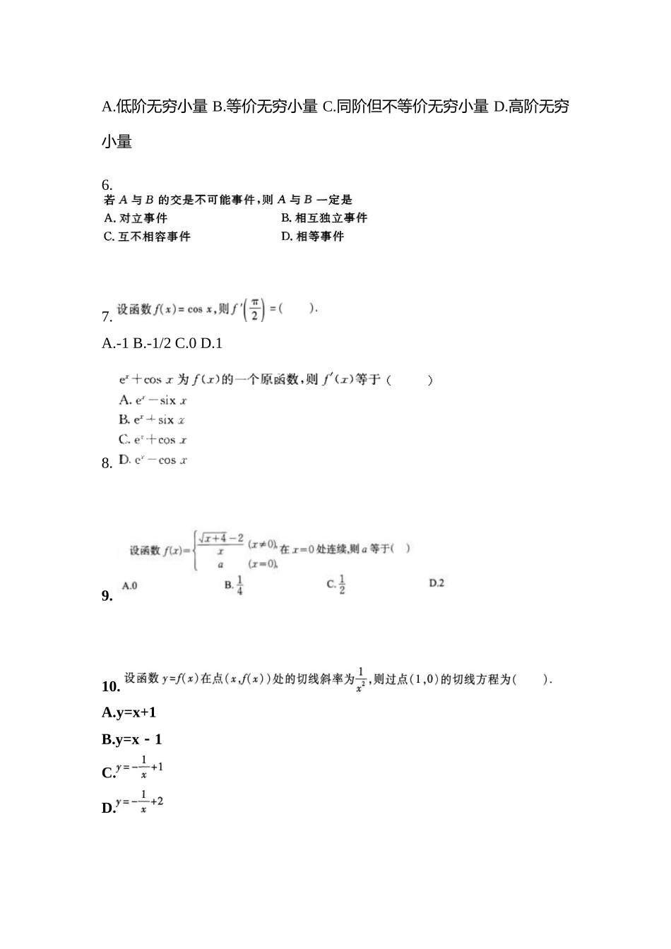 2025年山东省枣庄市成考专升本高等数学二自考模拟考试含答案带解析_第2页