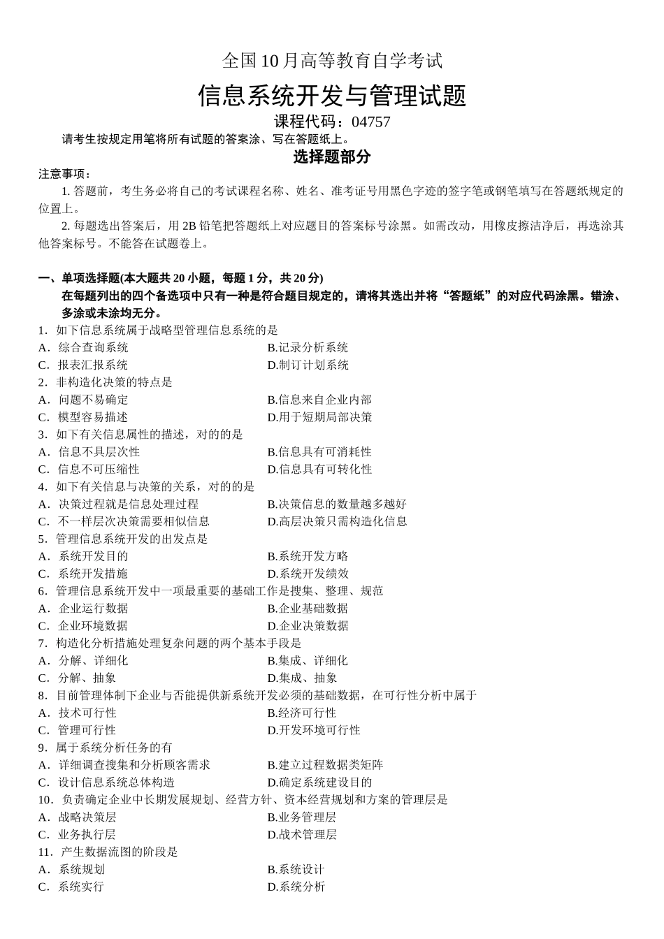 2025年全国10月高等教育自学考试信息系统开发与管理试题_第2页