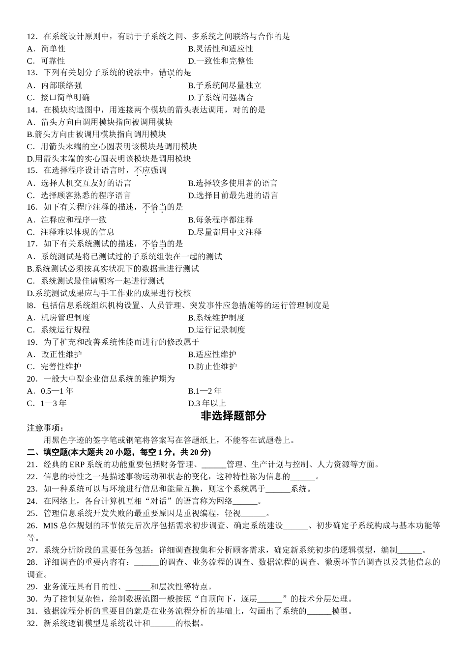 2025年全国10月高等教育自学考试信息系统开发与管理试题_第3页