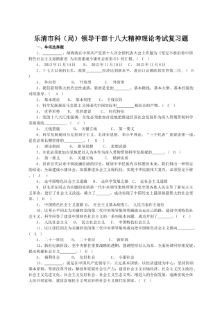 2025年乐清市科局领导干部十八大精神理论考试复习题