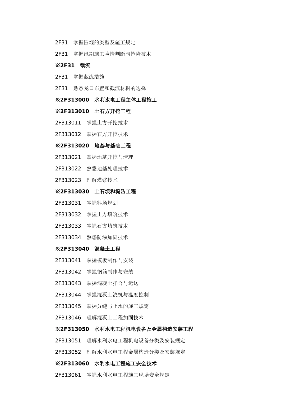 2025年二级建造师考试大纲水利水电工程专业_第2页