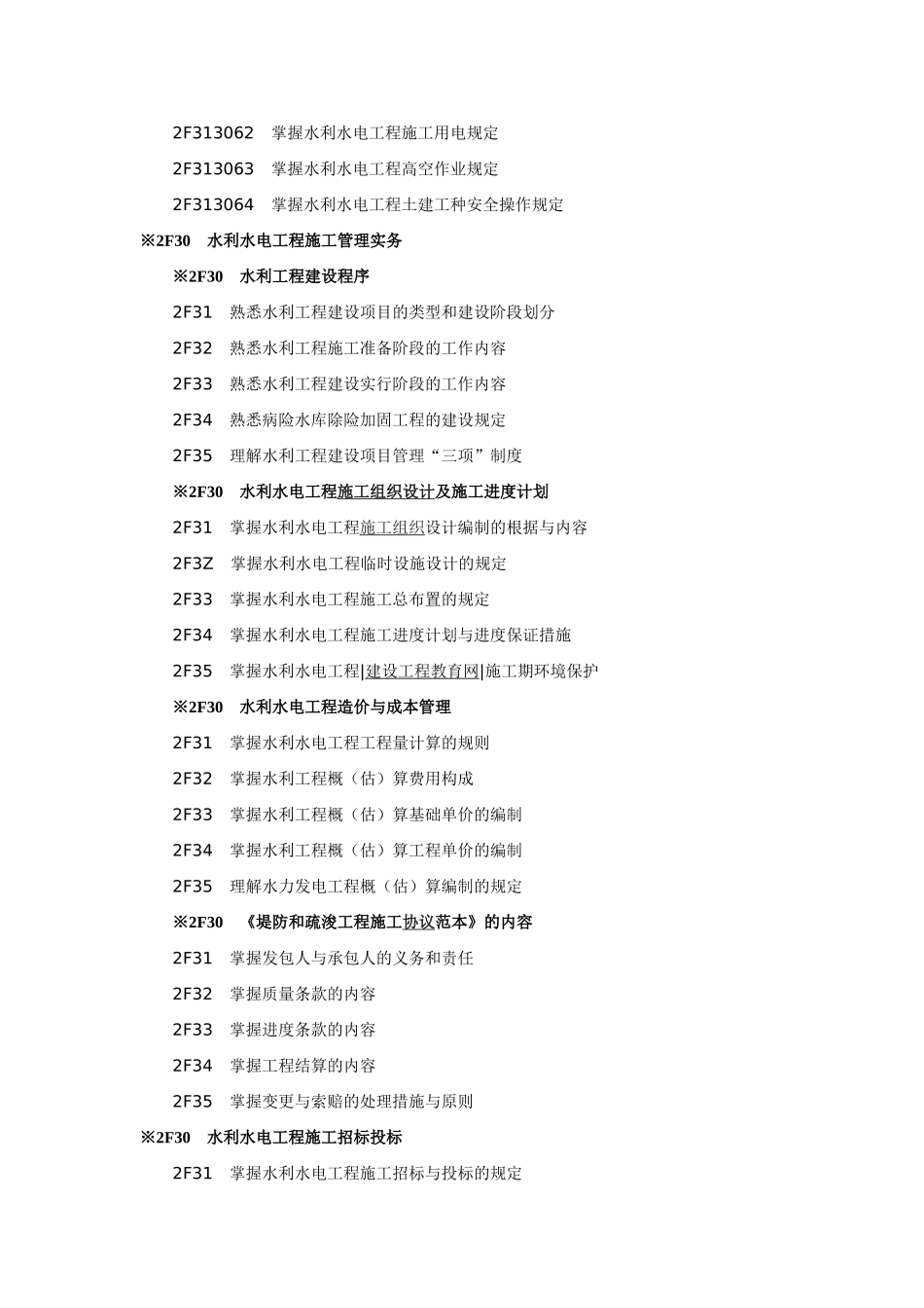 2025年二级建造师考试大纲水利水电工程专业_第3页