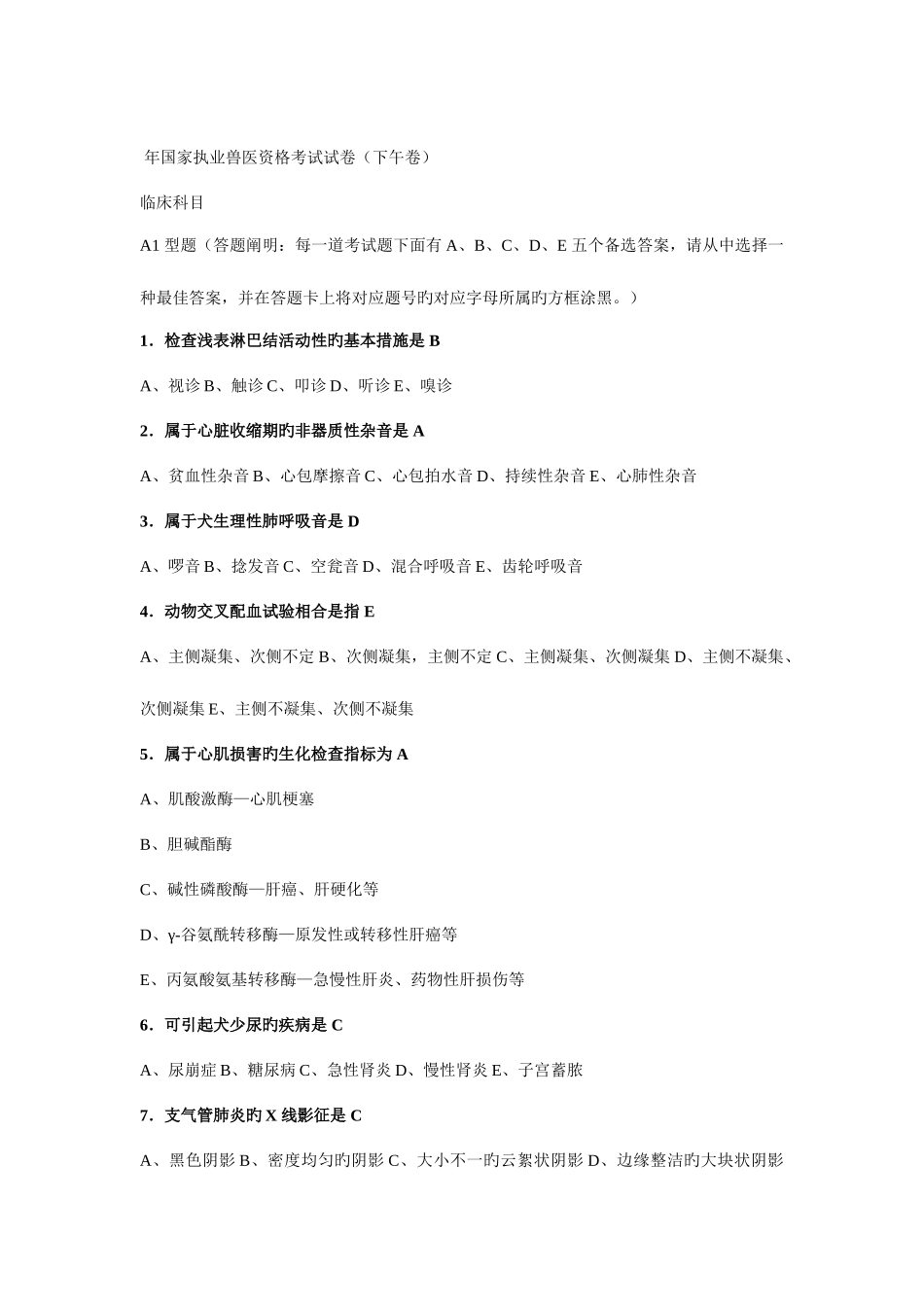 2025年国家执业兽医资格考试试卷及参考答案下午卷_第1页