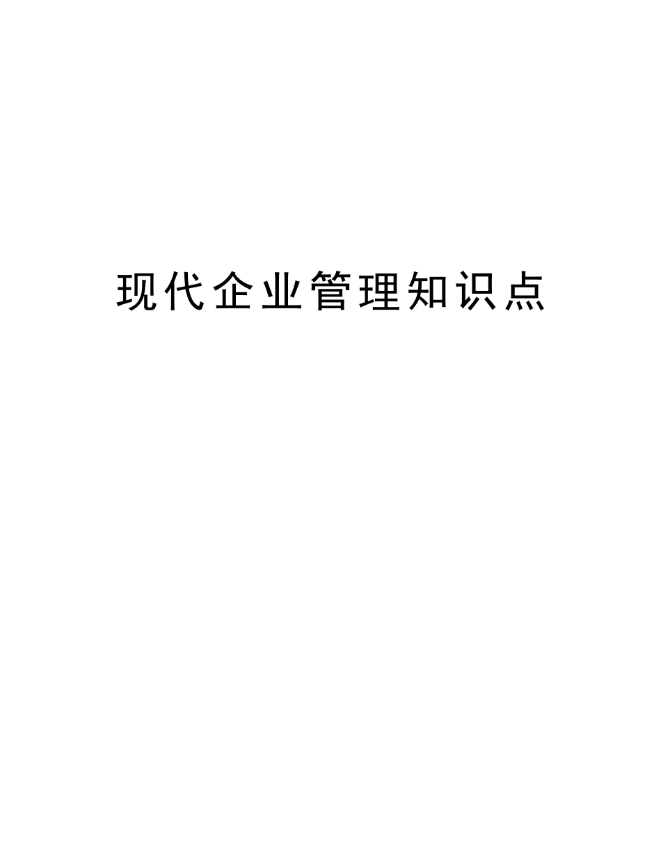 2025年现代企业管理知识点讲课讲稿_第1页