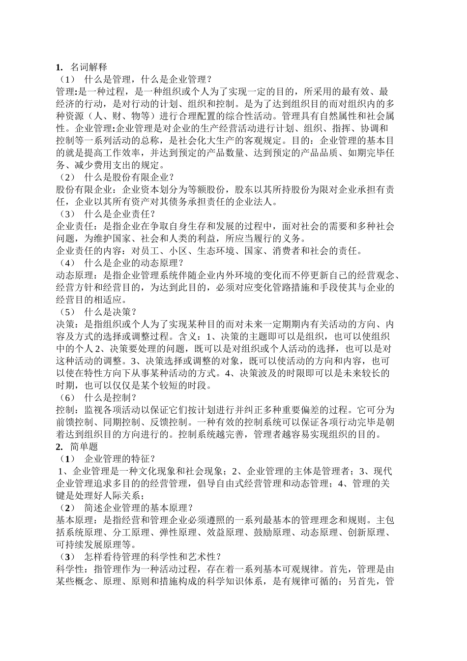2025年现代企业管理知识点讲课讲稿_第2页