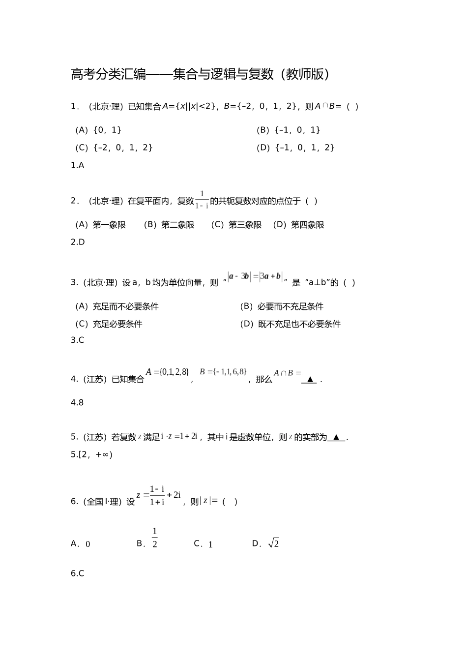 2025年研究院全国高考真题理分类汇编集合与逻辑与复数教师版_第1页