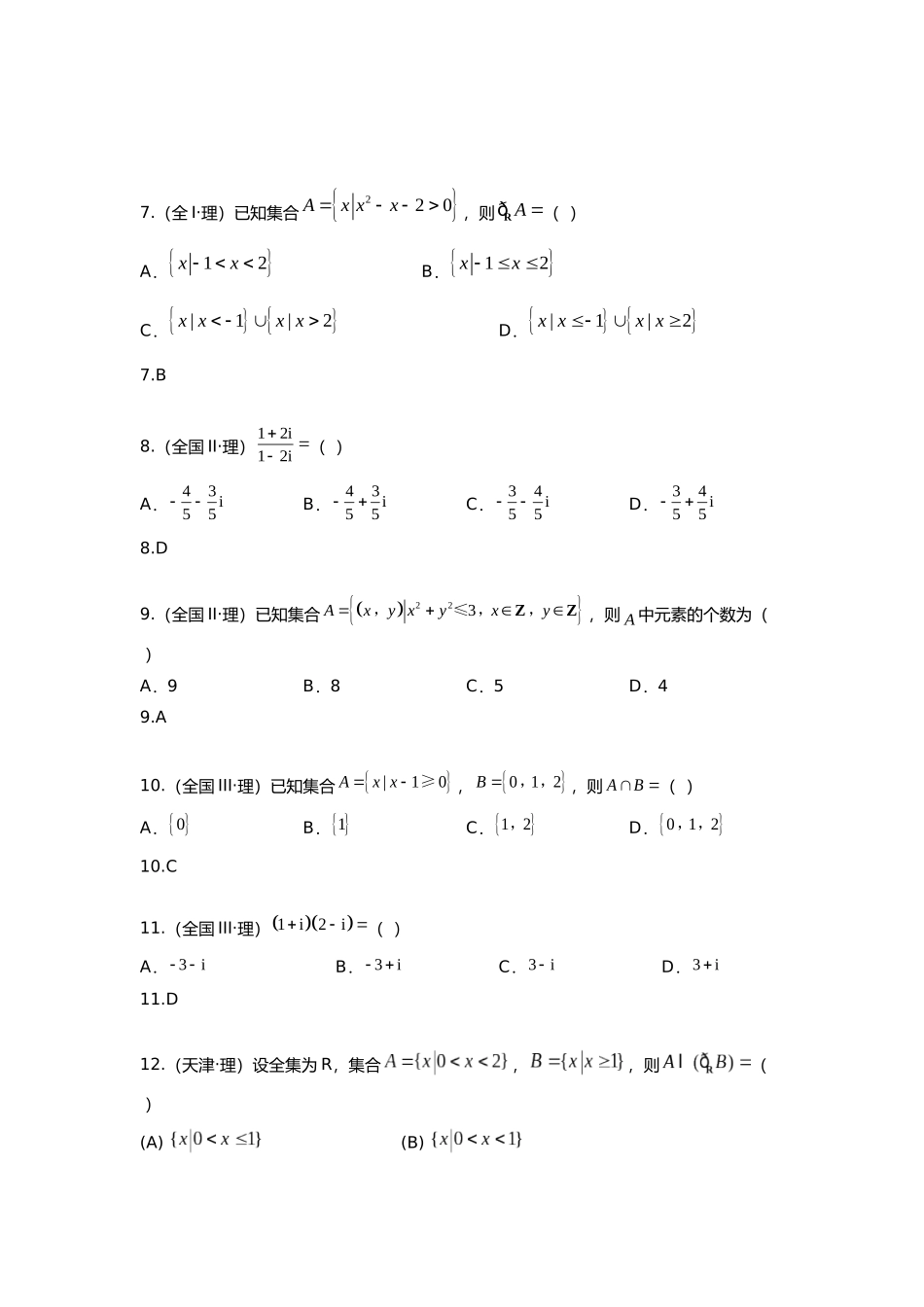 2025年研究院全国高考真题理分类汇编集合与逻辑与复数教师版_第2页