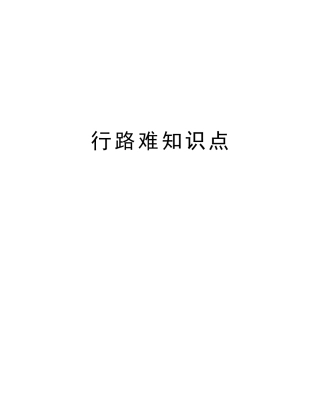 2025年行路难知识点教学教材