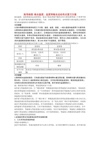 2025年高考地理海水温度盐度和海水运动考点复习方案