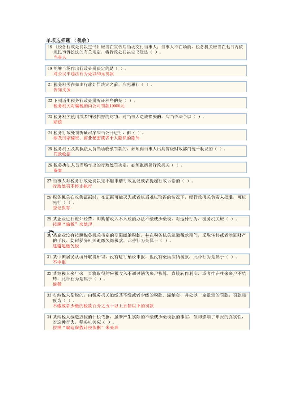 2025年苏州会计继续教育税收相关法律税务行政处罚法律制度题目_第2页