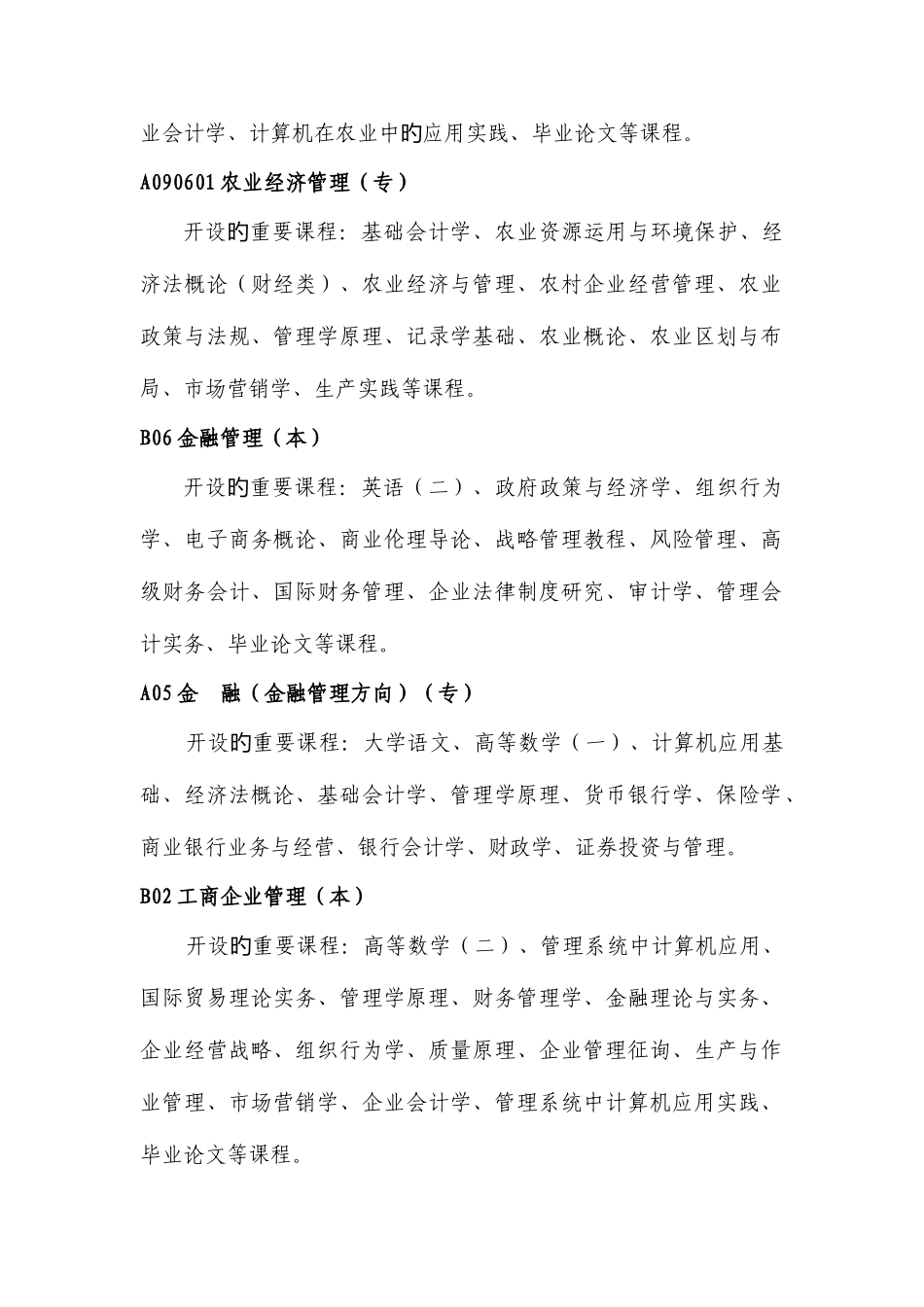 2025年湖南农大自考专业和课程_第2页