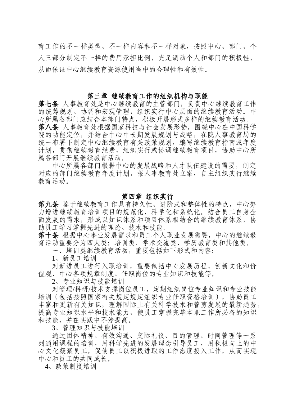 2025年科学院计算机网络信息中心继续教育制度_第3页