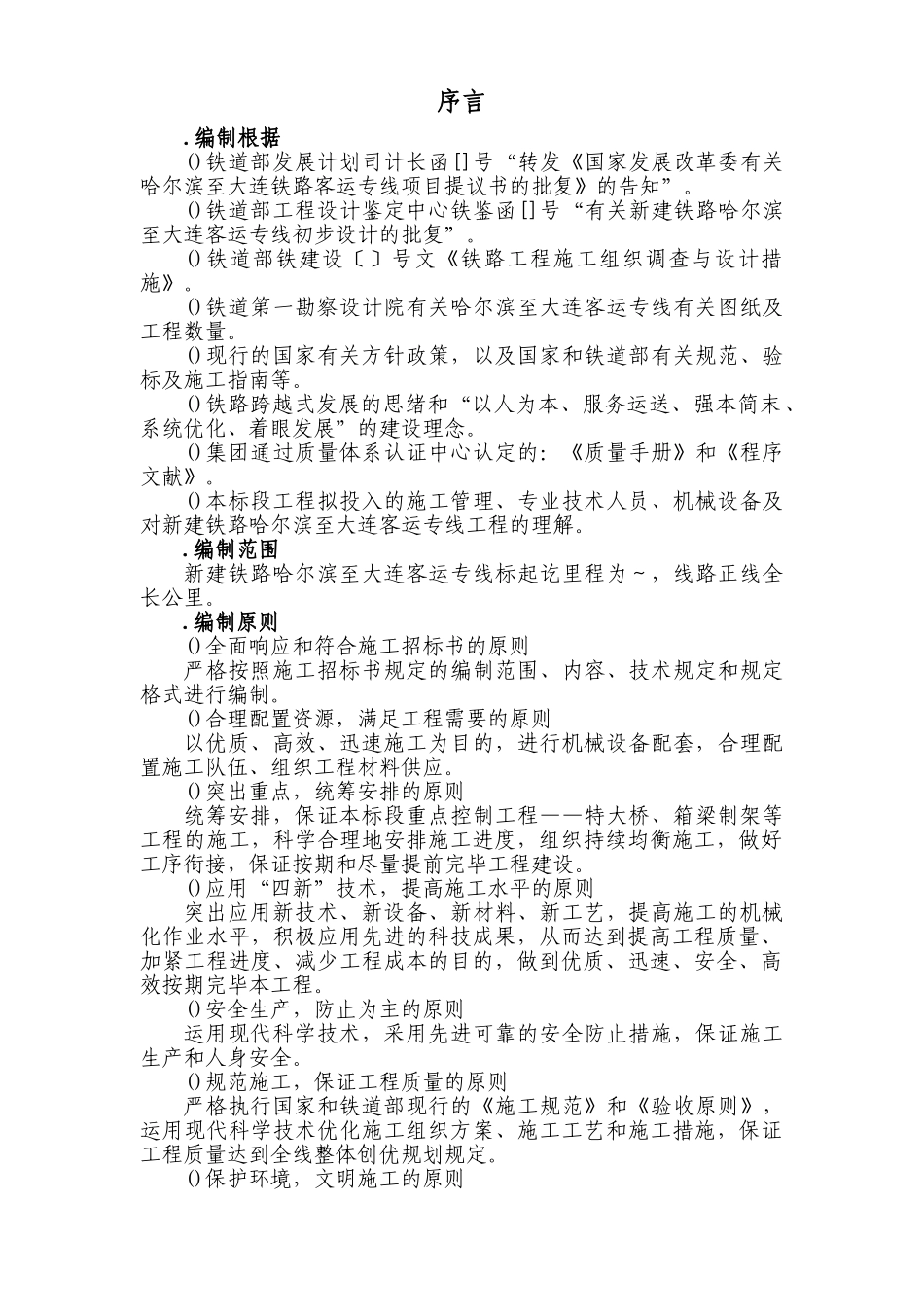 2025年铁路客运专线土建工程全套施工组织设计第一章前言_第1页