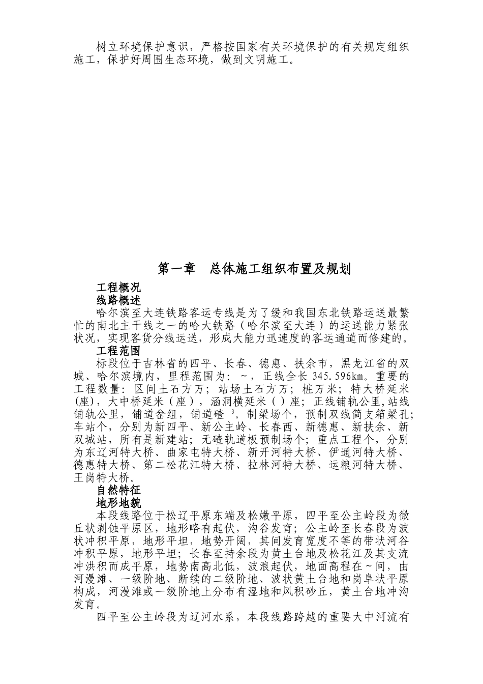 2025年铁路客运专线土建工程全套施工组织设计第一章前言_第2页