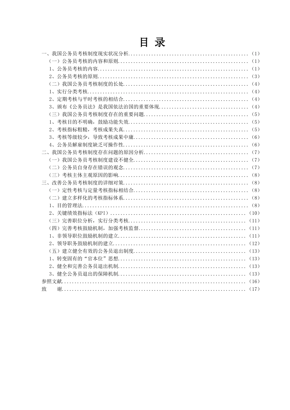 2025年我国公务员考核制度的现状与对策分析_第3页