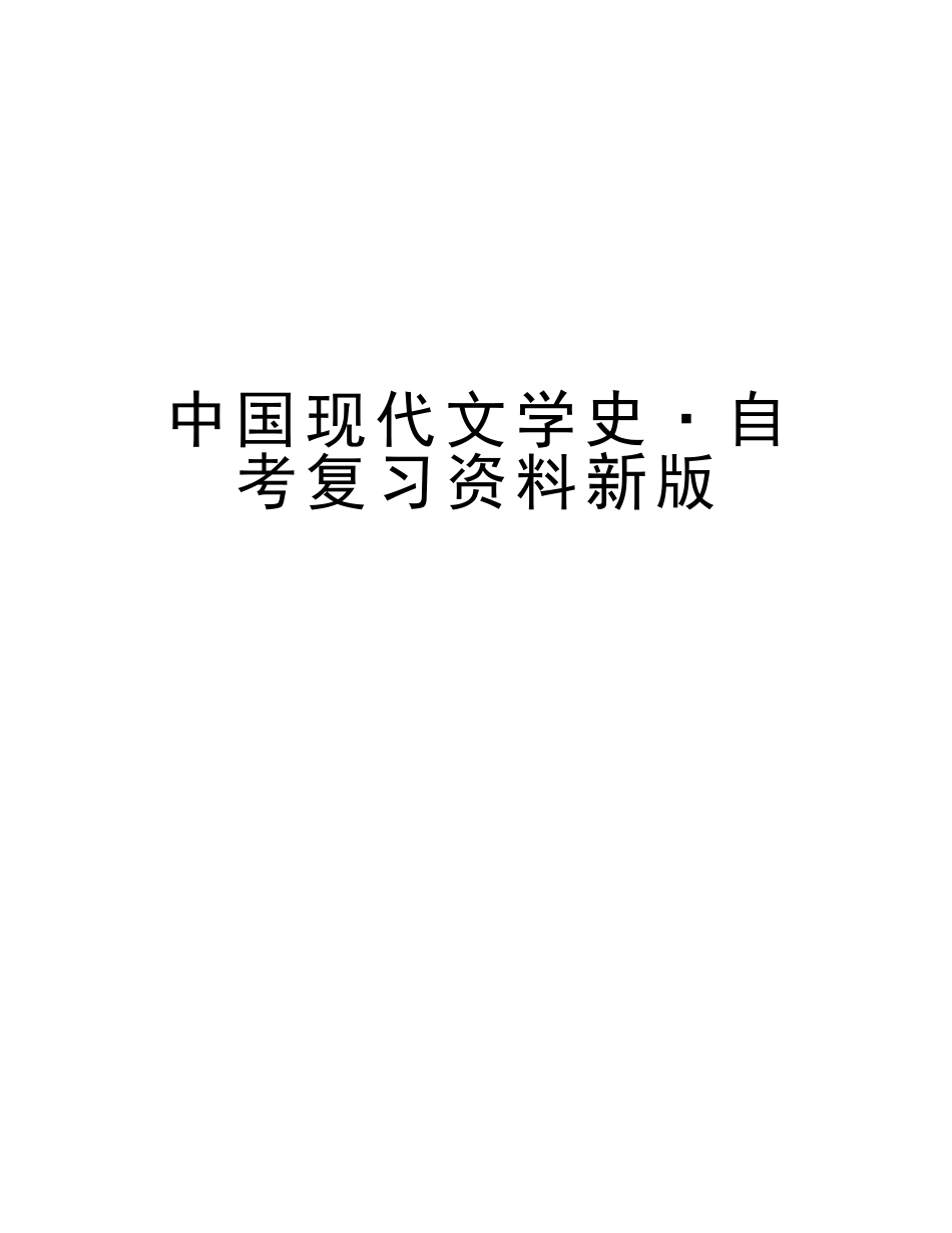 2025年中国现代文学史自考复习资料新版讲解学习_第1页