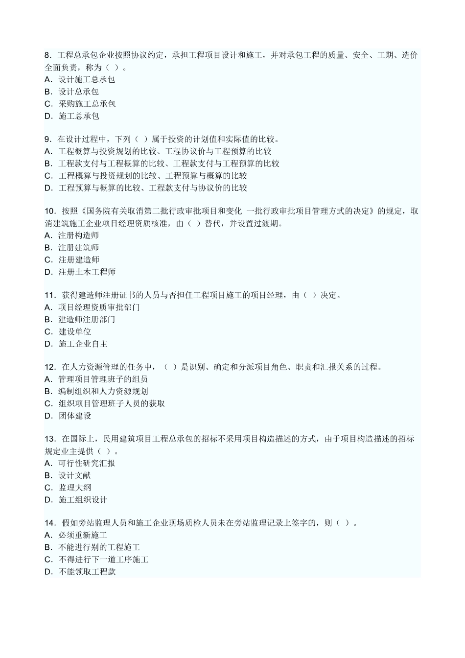 2025年一级建造师项目管理模拟试题_第2页