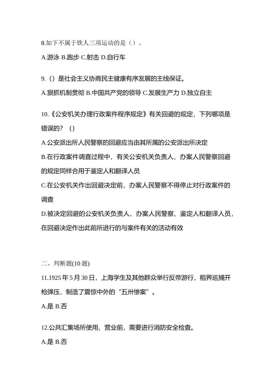 2025年山西省太原市辅警协警笔试笔试模拟考试含答案_第3页