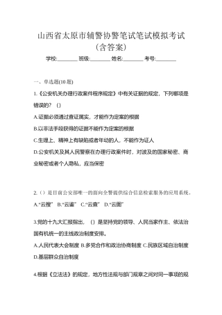2025年山西省太原市辅警协警笔试笔试模拟考试含答案
