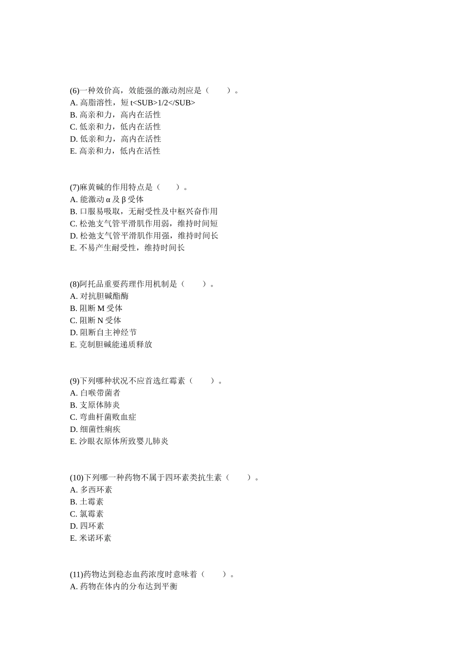 2025年执业药师考试药学模拟试题_第2页