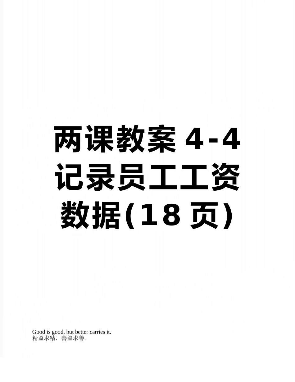 2025年两课教案44统计员工工资数据_第1页