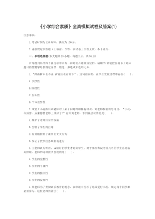 2025年小学教师资格考试模拟卷综合素质模拟卷一