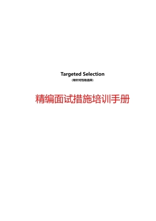 2025年很难找到的名企内部绝密《面试方法培训手册》