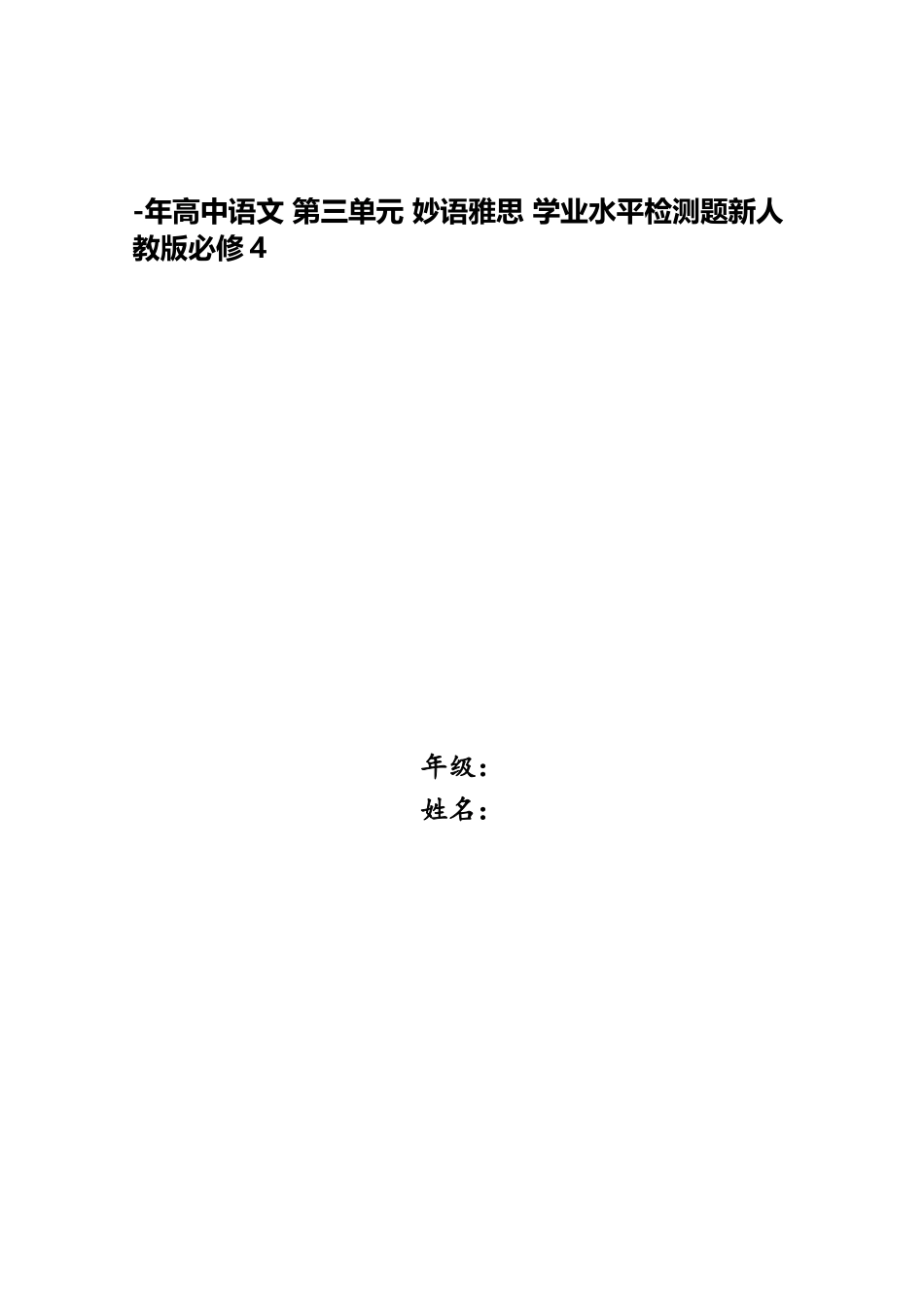 2025年高中语文第三单元妙语雅思学业水平检测题新人教版必修_第1页