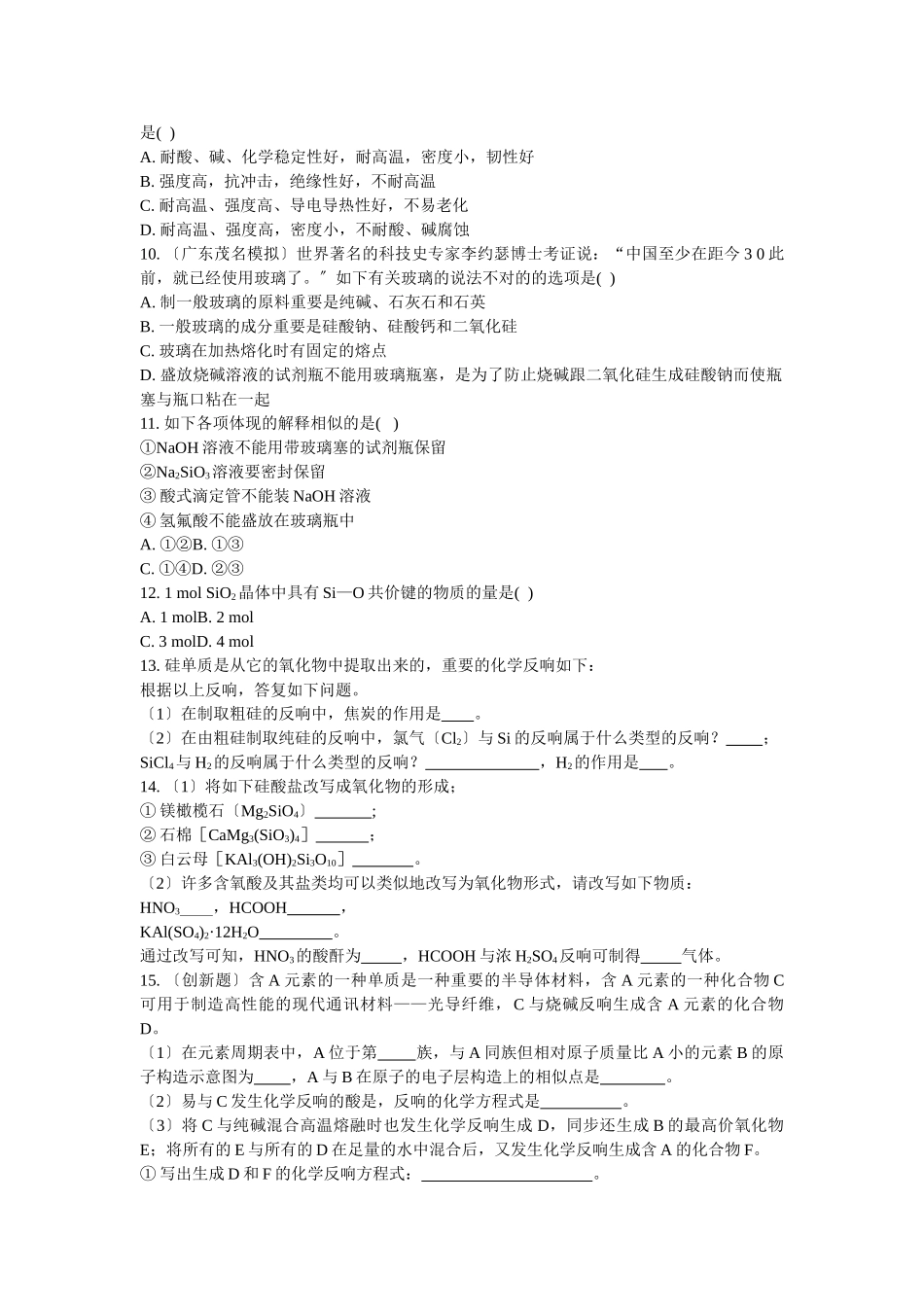 2025年高考化学一轮复习第四章非金属及其化合物考点演练新人教版_第2页