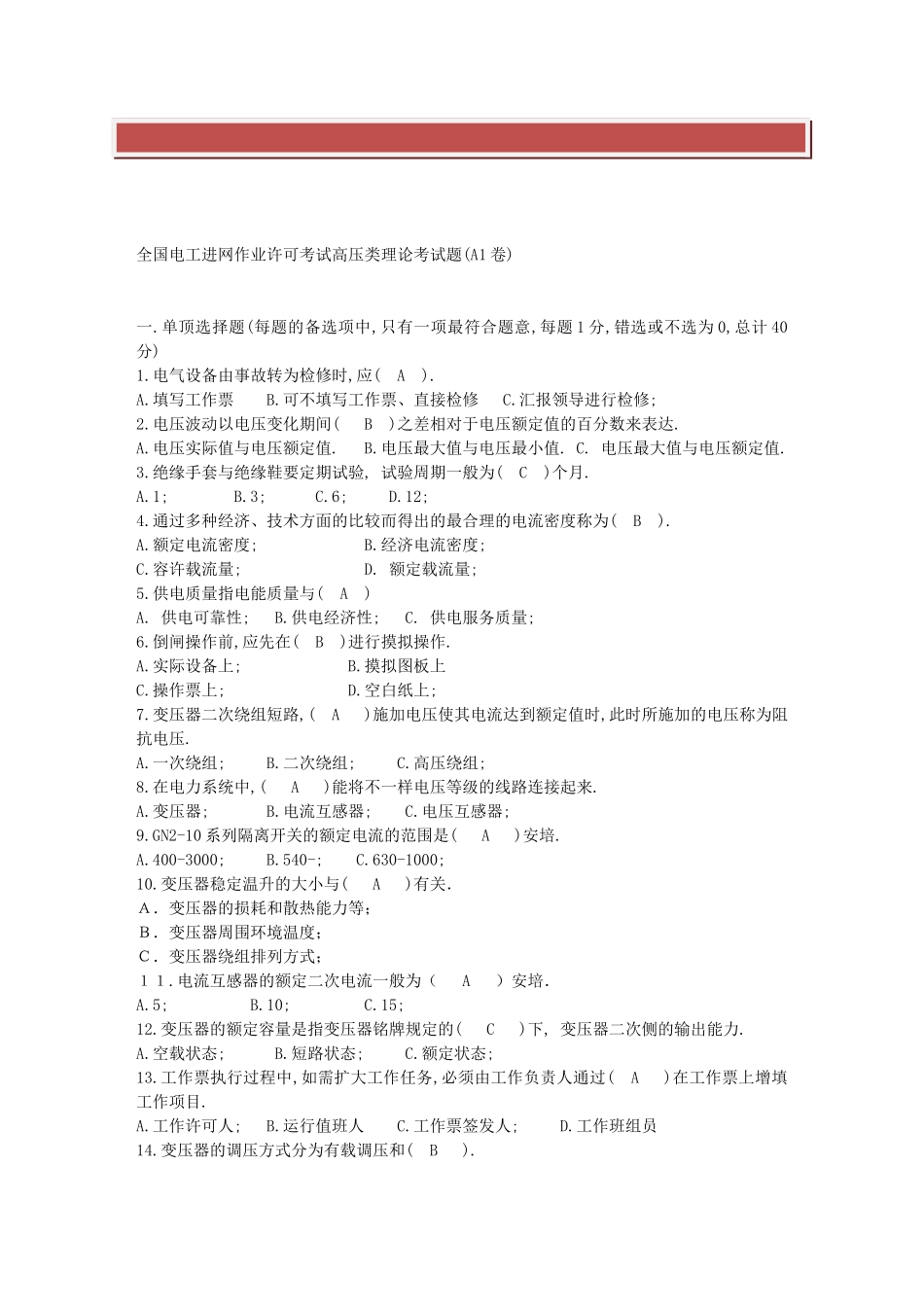 2025年全国电工进网作业许可考试高压类理论考试题A1A4卷文库_第2页