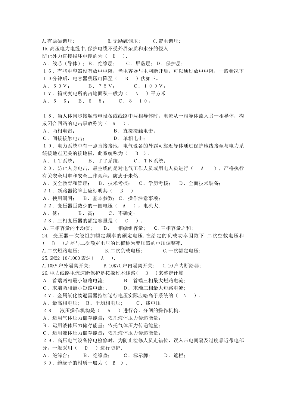 2025年全国电工进网作业许可考试高压类理论考试题A1A4卷文库_第3页