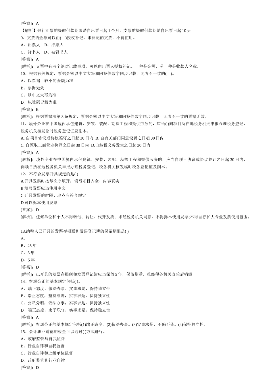 2025年会计从业资格考试财经法规模拟试题及答案_第2页