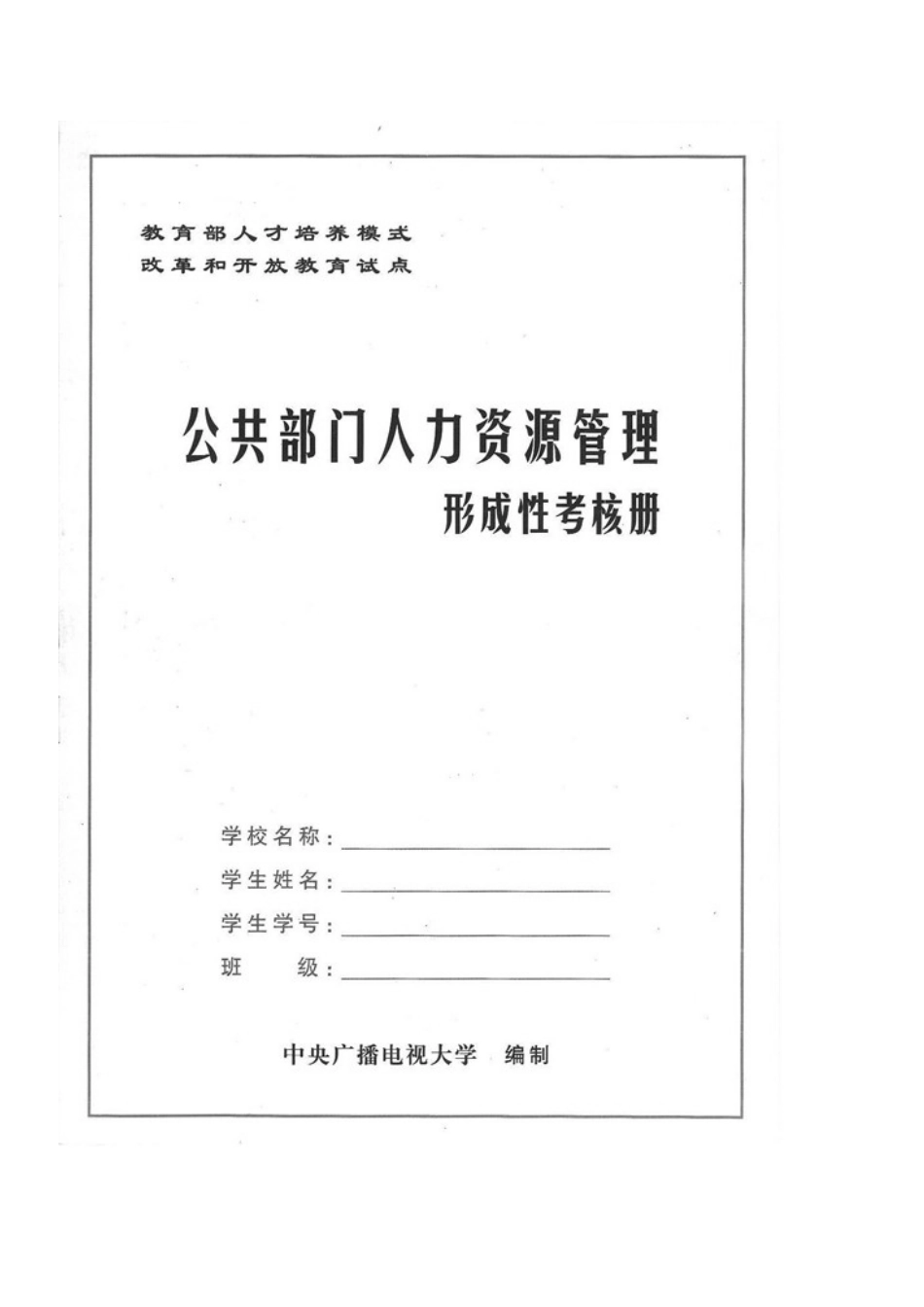 2025年公共部门人力资源管理形成性考核册中央广播电视大学电大本科电子版_第2页