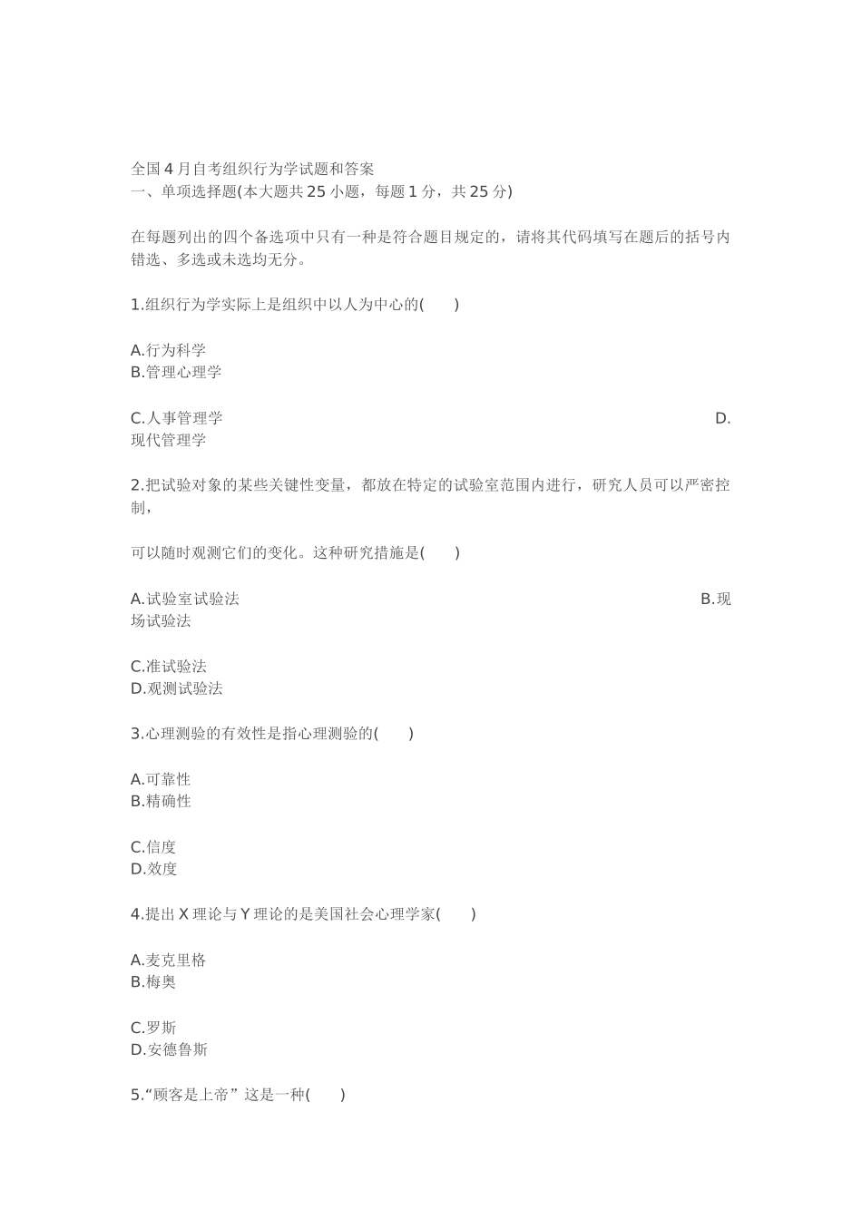 2025年全国4月自考组织行为学试题和答案_第1页