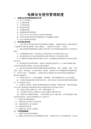 2025年电梯安全使用管理制度书本归纳