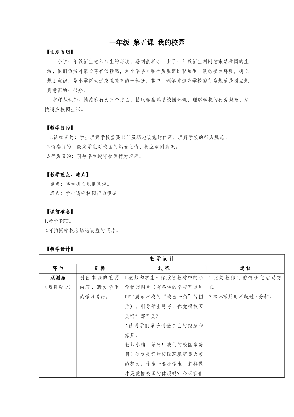 2025年一年级心理健康全册第二单元第五课我的校园教案鄂教版_第1页