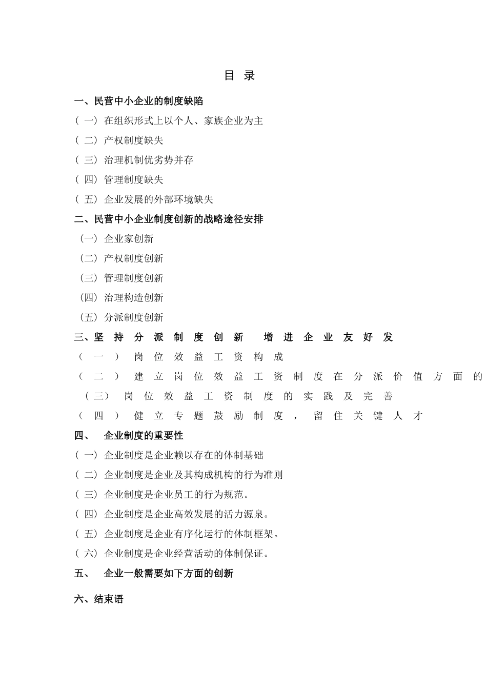2025年论现代管理制度全套的创新工商企业管理毕业论文设计_第3页