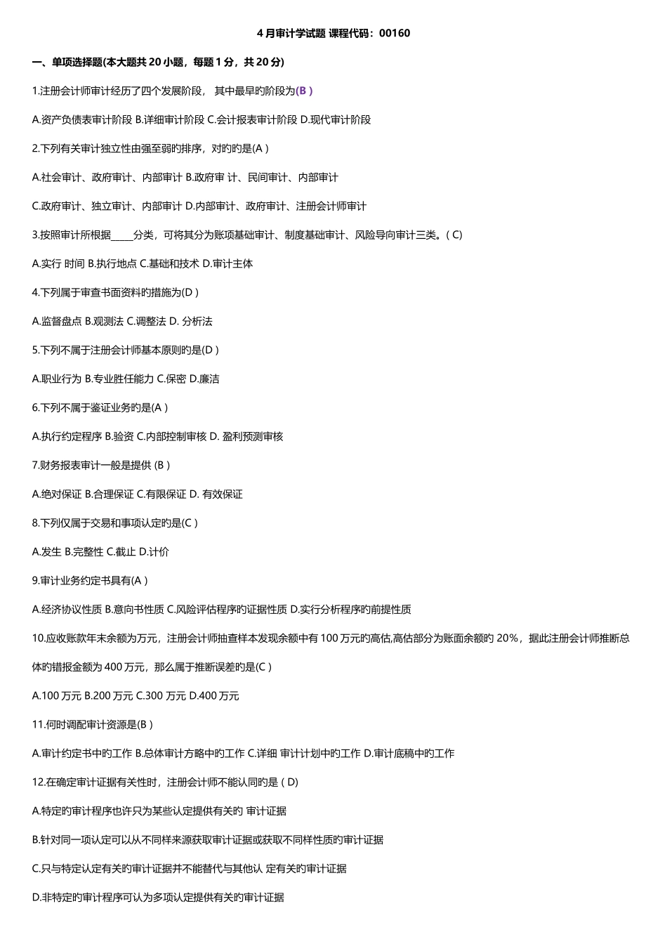 2025年自考审计学试题课程代码_第1页