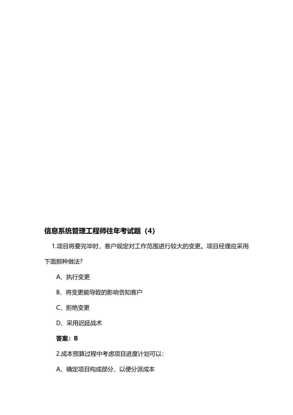 2025年信息系统管理工程师往年考试题_第1页