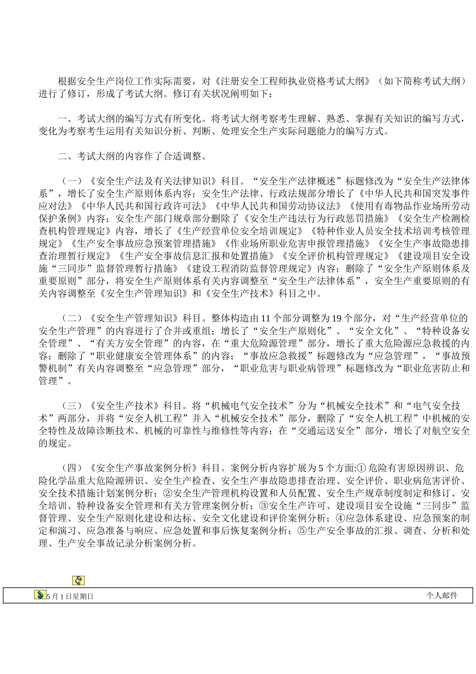 2025年注册安全工程师执业资格考试大纲修订情况说明_第2页
