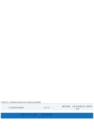 2025年注册安全工程师执业资格考试大纲修订情况说明