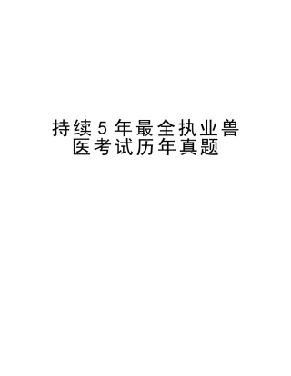2025年连续5年最全执业兽医考试历年真题讲课教案