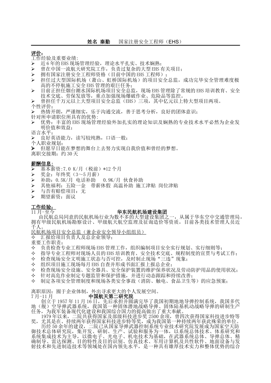 2025年姓名秦勤国家注册安全工程师EHS_第1页