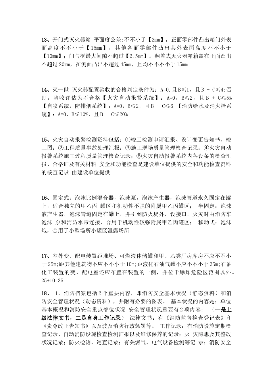 2025年一级消防知识点_第3页